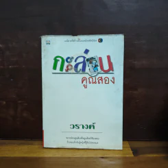 กะล่อนคูณสอง - วรางค์