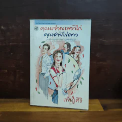 คุณแจ๋วกะเพราไก่ คุณชายไข่ดาว - เพ็ญศิริ รูปที่ 1