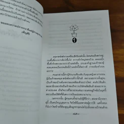 คุณแจ๋วกะเพราไก่ คุณชายไข่ดาว - เพ็ญศิริ รูปที่ 7