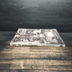Go โกะ อัจฉริยะเกมแห่งพิภพ - วันชัย ประชาเรืองวิทย์ รูปที่ 3