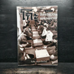 Go โกะ อัจฉริยะเกมแห่งพิภพ - วันชัย ประชาเรืองวิทย์ รูปที่ 1