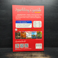 Sparkling Cyanide แชมเปญเลือด - อกาธา คริสตี้ รูปที่ 2