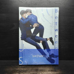 นิยายวาย Between Us ระหว่างเรา - Youmay รูปที่ 1