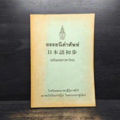 ดรรชนีคำศัพท์ (ฉบับแปลภาษาไทย)