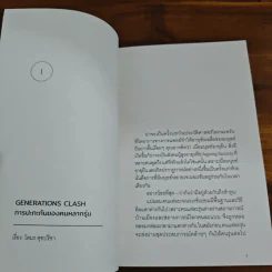 อดีตอยู่ข้างหน้า อนาคตอยู่ข้างหลัง - โตมร ศุขปรีชา, ทีปกร วุฒิพิทยามงคล รูปที่ 6