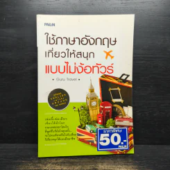ใช้ภาษาอังกฤษเที่ยวให้สนุกแบบไม่ง้อทัวร์ - Guru Travel