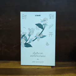 เมื่อถึงเวลา ดอกไม้จะบานเอง - วุฒิชัย กฤษณะประกรกิจ รูปที่ 1