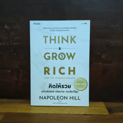 Think & Grow Rich for the Modern Reader คิดให้รวย ฉบับอัปเดต ย่อยง่าย กระชับที่สุด - นโปเลียน ฮิลล์ (Napoleon Hill) รูปที่ 1
