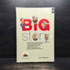 BIG STORY - สนธิ ลิ้มทองกุล รูปที่ 1