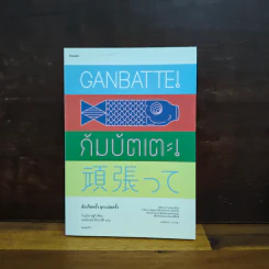 Saga Ganbatte! ซะกะ กัมบัตเตะ! - ณิชมน หิรัญพฤกษ์ รูปที่ 1