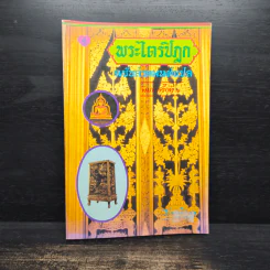 พระไตรปิฎก ฉบับสวดมนต์แปล - ธรรมรักษา รูปที่ 1