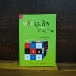 พลิกมุมคิดชีวิตเปลี่ยน (ฟาสต์ฟู้ดธุรกิจ 8) - หนุ่มเมืองจันท์