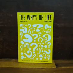 The Why? of Life ชีวิตต้องสงสัย - ณัฐวุฒิ เผ่าทวี