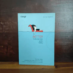 Better Than Before แค่ปรับ ก็เปลี่ยน - Gretchen Rubin รูปที่ 1