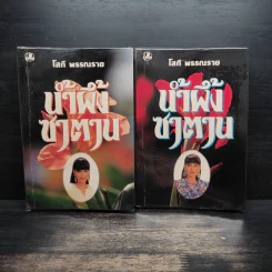 น้ำผึ้งซาตาน 2 เล่มจบ - บัวบุษบา