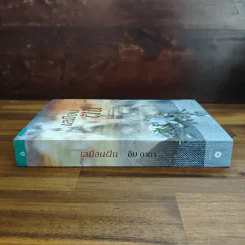 เสมือนฝัน - อิม ดาดา รูปที่ 3