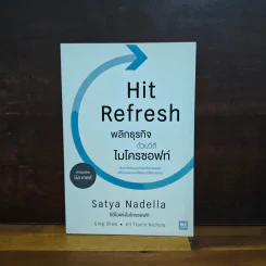 พลิกธุรกิจด้วยวิถีไมโครซอฟท์ Hit Refresh - Satya Nadella รูปที่ 1