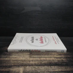 จงทิ้งสิ่งที่ดีเพื่อสิ่งที่ดีที่สุด Essentialism - Greg McKeown รูปที่ 3