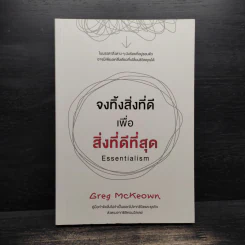 จงทิ้งสิ่งที่ดีเพื่อสิ่งที่ดีที่สุด Essentialism - Greg McKeown รูปที่ 1