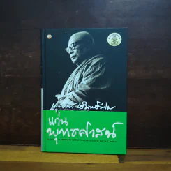 แก่นพุทธศาสตร์ - พุทธทาสภิกขุ รูปที่ 1