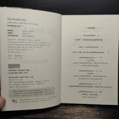 The World Is Flat ใครว่าโลกกลม เล่ม 1 - Thomas L. Friedman รูปที่ 6
