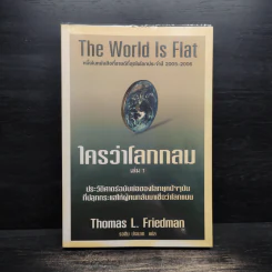 The World Is Flat ใครว่าโลกกลม เล่ม 1 - Thomas L. Friedman รูปที่ 1