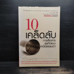 10 เคล็ดลับ การสื่อสารธุรกิจแบบเหนือธรรมดา - คาร์มิน กัลโล