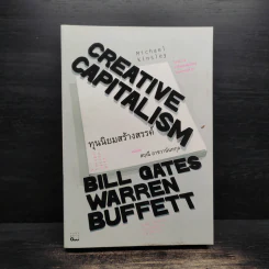 Creative Capitalism ทุนนิยมสร้างสรรค์ - Michael Kinsley รูปที่ 1