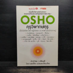 คุรุวิพากษ์คุรุ - OSHO