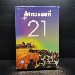 สู่ศตวรรษที่ 21 - Paul Kennedy , สุเรษฐ บัวชาติ