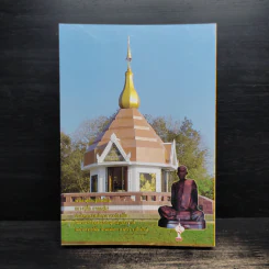 หลวงปู่ตื้อ อจลธมฺโม พระอรหันต์ผู้มีฤทธิ์ในยุคปัจจุบัน รูปที่ 2