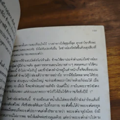 นิยายอิงพงศาวดาร เฉียนหลงฮ่องเต้ มังกรอมตะแห่งราชวงศ์ชิง - รัถยา สารธรรม รูปที่ 9