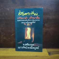 ส่องตะเกียง ภาคปรัชญาเต๋า ปริศนาเซ็น/ - ล.เสถียรสุต, เนาวรัตน์ พงษ์ไพบูลย์