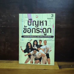 ปัญหาข้อกระดูก - พ.อ.หญิง ศรีนวล เจียจันทร์พงษ์ รูปที่ 1