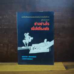 ทำอย่างไรเมื่อไปโรงพัก - บุญร่วม เทียมจันทร์