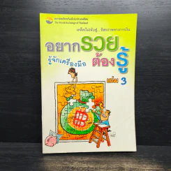 อยากรวยต้องรู้ เล่ม 3 รู้จักเครื่องมือ - นำชัย เดชะรัตนะวิโรจน์