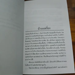 เพื่อนเก่าและเหล้าป่า - วัธนา บุญยัง รูปที่ 7