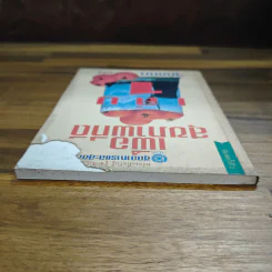 เพื่อสุขภาพที่ดี เล่ม 1 - จักขณา รูปที่ 5