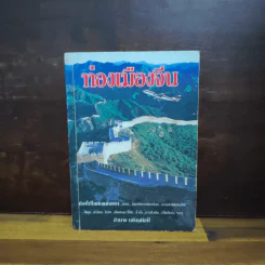 ท่องเมืองจีน - อำนาจ เจริญศิลป์ รูปที่ 1