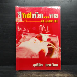 ชีวิตที่หวิด...ตาย - สุทธีทิพ ว่องไววิทย์ รูปที่ 1