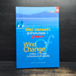 วิรัตน์ แสงทองคำ ลูกจ้างหมายเลข 1 ผู้จัดการ Wind Chang บทเรียน 2 ทศวรรษว่าด้วยพรมแดนใหม่ของสื่อ - สุปราณี คงนิรันตรสุข
