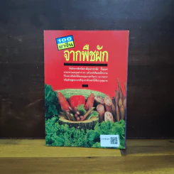 100 ยาจีน จากพืชผัก พร้อมสูตรอาหารเพื่อสุขภาพ รูปที่ 2