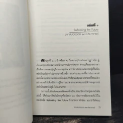 คิดนอกคอก ทำนอกคัมภีร์ - ดร.ไสว บุญมา รูปที่ 9