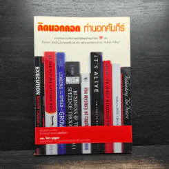 คิดนอกคอก ทำนอกคัมภีร์ - ดร.ไสว บุญมา