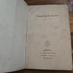 ชีวิตคุณมีอยู่เพียงขณะเดียว - รุ่งอรุณ ณ. สนธยา รูปที่ 6