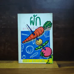 คู่มือ-คู่บ้าน เล่ม 2 ผัก อาหารก็เป็นยาได้ - วีรชัย มาศฉมาดล
