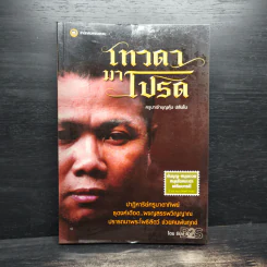 เทวดามาโปรด ครูบาเจ้าบุญคุ้ม ปสันโน - ธัมม์ ธารา รูปที่ 1