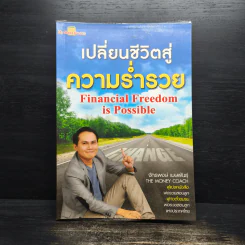 เปลี่ยนชีวิตสู่ความร่ำรวย - จักรพงษ์ เมษพันธุ์ รูปที่ 1
