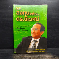 ลงทุนอย่าง ดร.นิเวศน์ - ประภาคาร ภราดรภิบาล