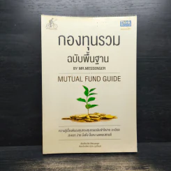 กองทุนรวม ฉบับพื้นฐาน - Mr.Messenger รูปที่ 1